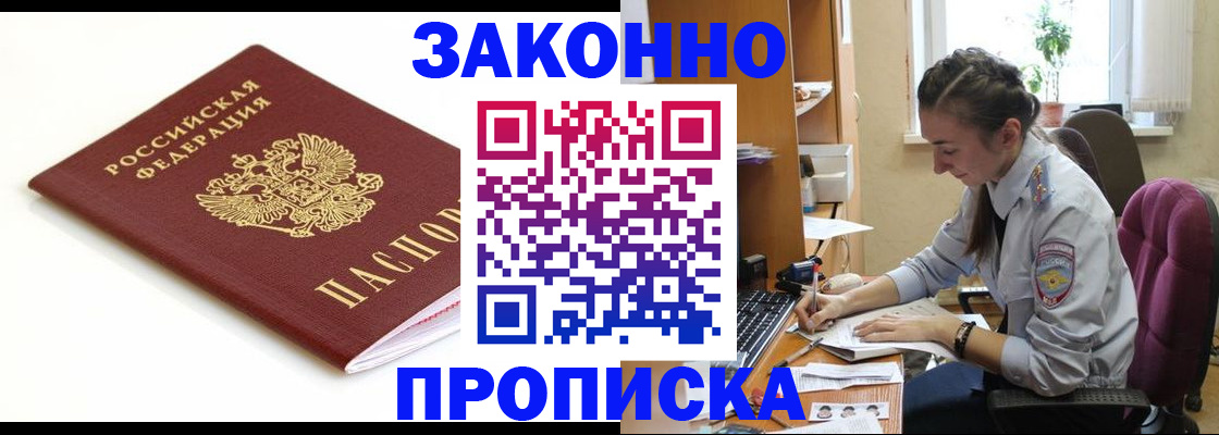 временная прописка в Минусинске