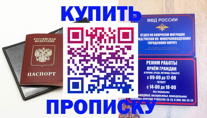 прописка регистрация в Минусинске